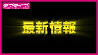 ラブライブ！スーパースター!!　2022年4月3日最新情報動画