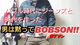 【男は黙ってBOBSON (ボブソン)！！】バブル時代にデニムジーンズと時代を作った【私物紹介】Gジャン / デニムジャケット jacket