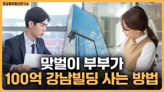 맞벌이 부부가 100억 강남빌딩 사는 방법 / ep.308 강남빌딩 최고전문가