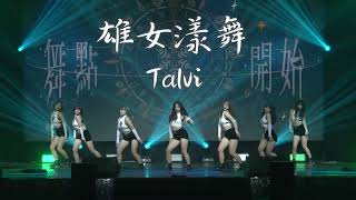 第十四屆 舞點·開始～雄女漾舞 Talvi 開場