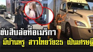 น้องปิ๋ม สาวไทยขับรถบรรทุก ที่อเมริกา I ข่าวล่าสุดดารา