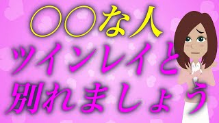 大多数のツインレイ女性が気づいていない。ツインレイと絶対に結ばれない人の３つの特徴。