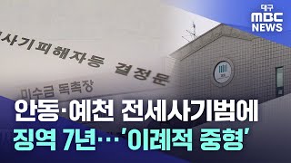 경북 안동·예천 전세 사기범에 징역 7년···'이례적 중형' | 대구MBC뉴스