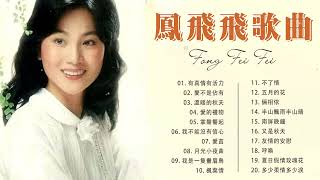 [鳳飛飛 Fong Feifei] 📀 鳳飛飛經典歌曲| Best Songs of Fong Fei Fei~ Taiwanese Classic Songs