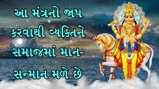 આ મંત્રનો જાપ કરવાથી વ્યક્તિને સમાજમાં માન સન્માન મળે છે