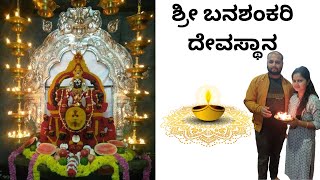 Banashankari Temple | BSK | ಬನಶಂಕರಿ ದೇವಸ್ಥಾನ | Kanakapura road | Bangalore | ಕನಕಪುರ ರಸ್ತೆ | ಬೆಂಗಳೂರು