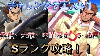 【ロススト】チャレンジクエスト1　解放・六家・中華限定　5・6層　Sランク攻略（1例です）【コードギアス　反逆のルルーシュ　ロストストーリーズ】