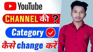 youtube channel ki category kaise change kare || how to change youtube channel category || in 2021