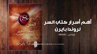 اهم اسرار كتاب السر لروندا بايرن - The Secret Book Rhonda Byrne