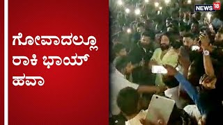 ಯಶ್​ ನೋಡಲು ಗೋವಾದಲ್ಲಿ ಹರಿದು ಬಂತು ಜನಸಾಗರ! | Rocking Star Yash Craze in Goa Viral Video