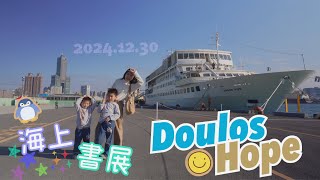 親子景點｜高雄港8號碼頭｜望僕號｜Doulos Hope｜海上書展｜嫁給愛情