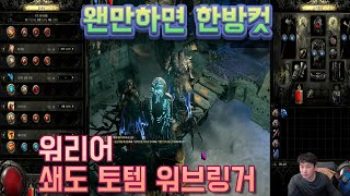 패스 오브 엑자일2ㅣ잔혹모드 렙업속도 미친다 30분 1렙씩 적립중(워브링거) #pathofexile2 #poe2 #패스오브엑자일2