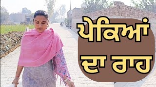 ਪੇਕਿਆਂ ਦਾ ਰਾਹ  / New Punjabi short video / New Punjabi short movie