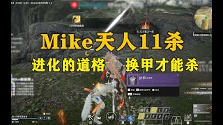 【永劫无间NARAKA】Mike：道格再进化点我都不敢想丨Mike天人11杀丨三噶刀哥