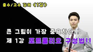 [중수/고수 강의 1강]주식 고수들의 포트폴리오 구성법!!