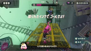 【スプラトゥーン2】【オクト】C02 節約こそが美しい ショーエ・ネルツ区駅→限られたインクで ゴールせよ!