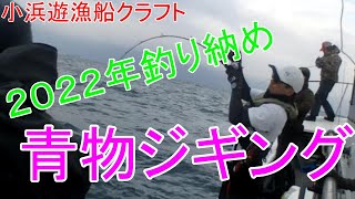 ♯88　2022年大晦日　釣り納めジギング