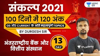 संकल्प 2021 with Durgesh Sir | अंतरराष्ट्रीय बैंक और वित्तीय संस्थान