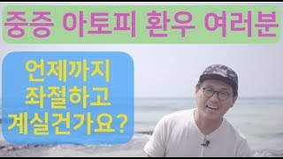 중증 만성 아토피 힘들다고 언제까지 좌절할건가요? '멘탈강화' 가즈아!!!