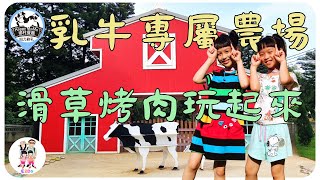 四方鮮乳牧場 2023｜苗栗竹南｜門票可兌換食品｜專業導覽｜內附餐廳｜可以買牧草餵小公牛｜內附付費人工滑草區｜有大草原給小朋友放電｜內附露營區｜內附烤肉區｜內附戶外收費停車場｜