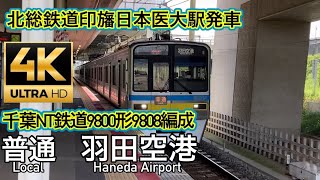 千葉ニュータウン鉄道9800形9808編成北総鉄道印旛日本医大駅発車　ちばにゅー9100の発車動画vol.82