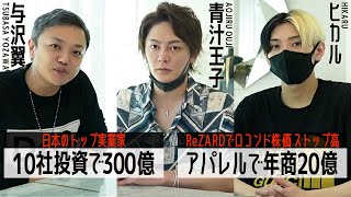 「もう僕じゃ勝てるわけない...」新時代のリーダー達に成功の秘訣を聞いてみた【ヒカル×三崎優太】