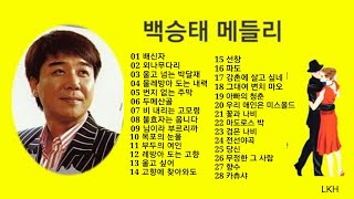 백승태 캬바레 메들리 3집