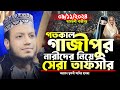 মুফতি আমির হামজা নতুন ওয়াজ ২০২৪ | গাজীপুর ০৯/১১/২০২৪ | Amir Hamja new waz 2024 | Amir Hamza waz