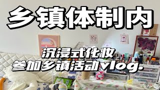 Vlog｜早八全妆｜记录元气满满每一天