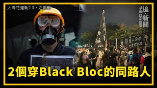 太陽花運動2.0・追直擊｜2個穿Black Bloc的同路人