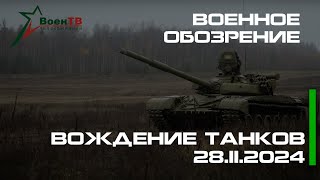 Военное обозрение  // Вождение танков 28.11.2024