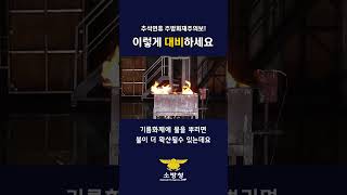 [스페셜클립] - 추석연휴 주방화재주의보! 이렇게 대비하세요