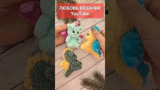 За ⏳️ 30 мин🐉ПЛЮШЕВЫЙ ДРАКОН БРЕЛОК БЕЗ ПРИШИВНЫХ ДЕТАЛЕЙ 🐲crochet dragon🐉gehäkelter Drache #crochet