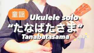 【ウクレレで弾く七夕さま】“Tanabatasama” ukulele solo