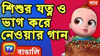 শিশুর যত্ন ও ভাগ করে নেওয়ার গান (Baby Care and Share Song) - Bangla Rhymes for Children - ChuChu TV