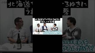 【個人情報】北海道をディスるひろゆきにうれしーが個人情報で反撃する。藤やん うれしー#Shorts【水曜どうでそうTV切り抜き】【ひげ魔神の部屋】