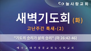 [부천늘사랑교회] 24.3.26 | 새벽기도회 | 기도의 승리가 삶의 승리 | 마 26:42-46 | 고난주간 특새-(2) | 강명국 목사