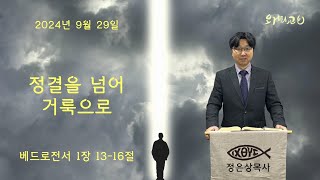 베드로전서 1:13-16 l 정결을 넘어 거룩으로 l 2024-09-29 l 오거리교회 l 정은상목사