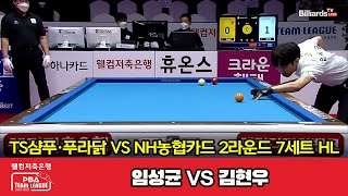 7세트 HL TS샴푸·푸라닭(임성균) VS NH농협카드(김현우)[웰컴저축은행 PBA 팀리그 2022-2023 2라운드] (2022.09.22)