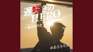 遅咲きのHERO (インストゥルメンタル)