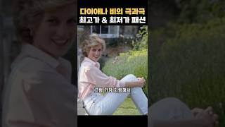 다이애나비 최저가 패션은 따라입을 수 있을까? #다이애나 #쇼핑리스트 #셀럽패션