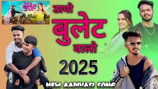 डायो बुलेट वालो | 𝘋𝘢𝘺𝘰 𝘉𝘶𝘭𝘦𝘵 𝘝𝘢𝘭𝘰 | 𝘕𝘦𝘸 𝘈𝘥𝘪𝘷𝘢𝘴𝘪 𝘴𝘰𝘯𝘨 2025