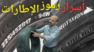 شرح رموز إطارات السيارات