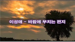 이성애 - 바람에 부치는 편지 kpop 韓國歌謠