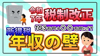 【令和7年税制改正】いま注目！年収の壁をわかりやすく解説！【MSC税理士法人】