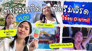 ฉลองวันเกิดที่ดรีมเวิร์ด เล่นฟรีทั้งวัน!! I ไปห้างได้อะไรในวันเกิดฟรีบ้าง? I Yim wann