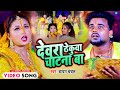 VIDEO | देवरा ठेकुआ चाटना बा | Chandan Chanchal | Dewara Thekuwa chatna ba | Bhojpuri Chhath Geet