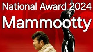 NATIONAL FILM AWARD 2024 #MAMMOOTTY ഈ വർഷത്തെ നാഷണൽ അവാർഡ് മമ്മൂട്ടിക്ക്