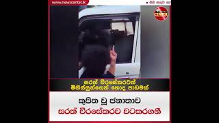 කුපිත වූ ජනතාව සරත් වීරසේකරව සුපිරි රථය වටකරගනී -  වීරසේකර කරකියා ගන්න දෙයක් නැතිවෙයි