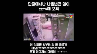 만화에서나 나올 법한 일이 cctv에 포착